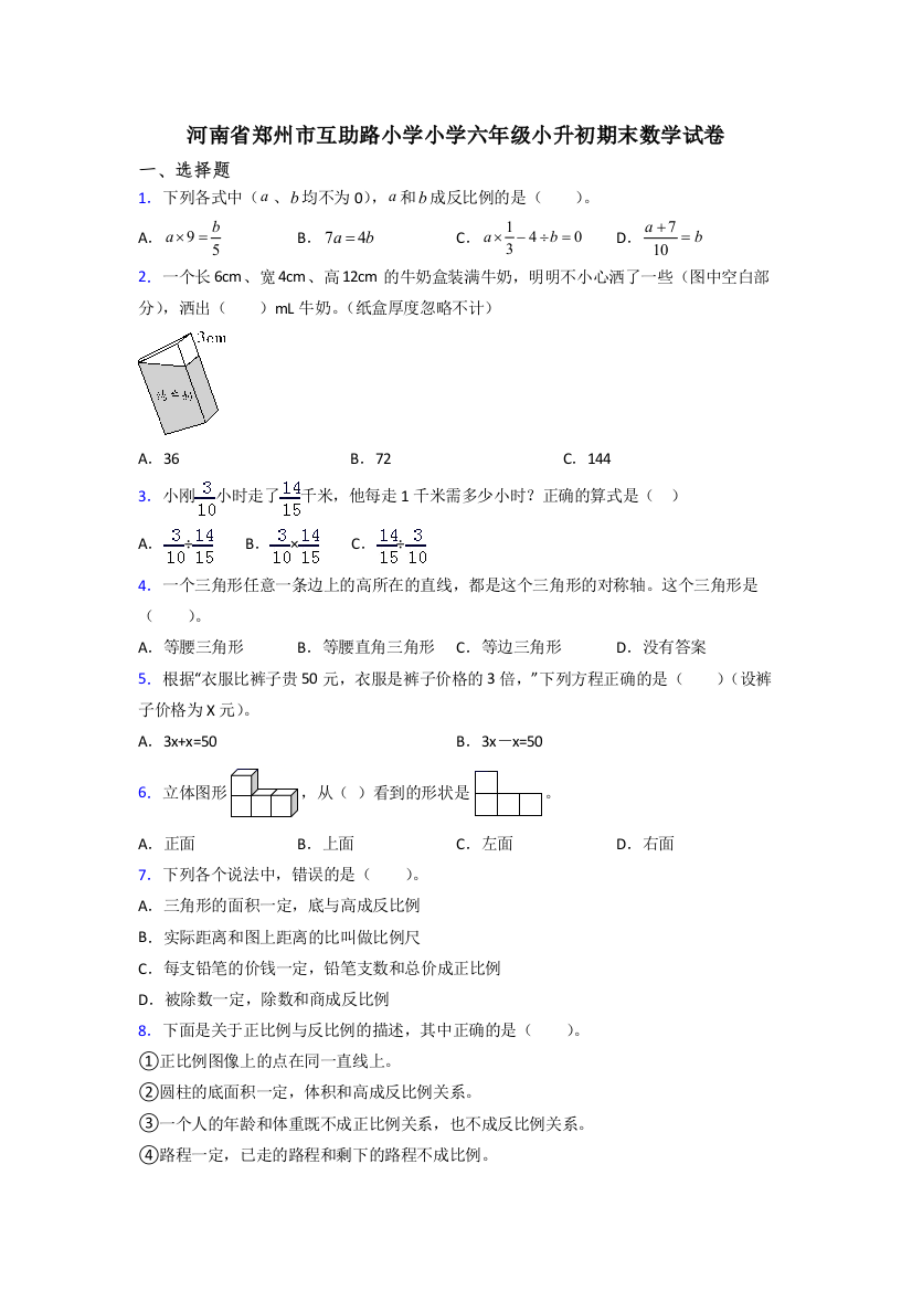 河南省郑州市互助路小学小学六年级小升初期末数学试卷