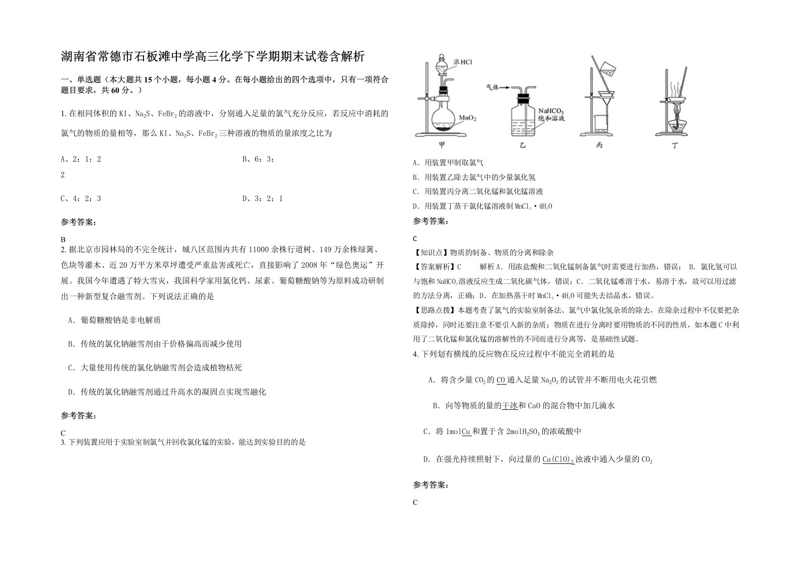 湖南省常德市石板滩中学高三化学下学期期末试卷含解析