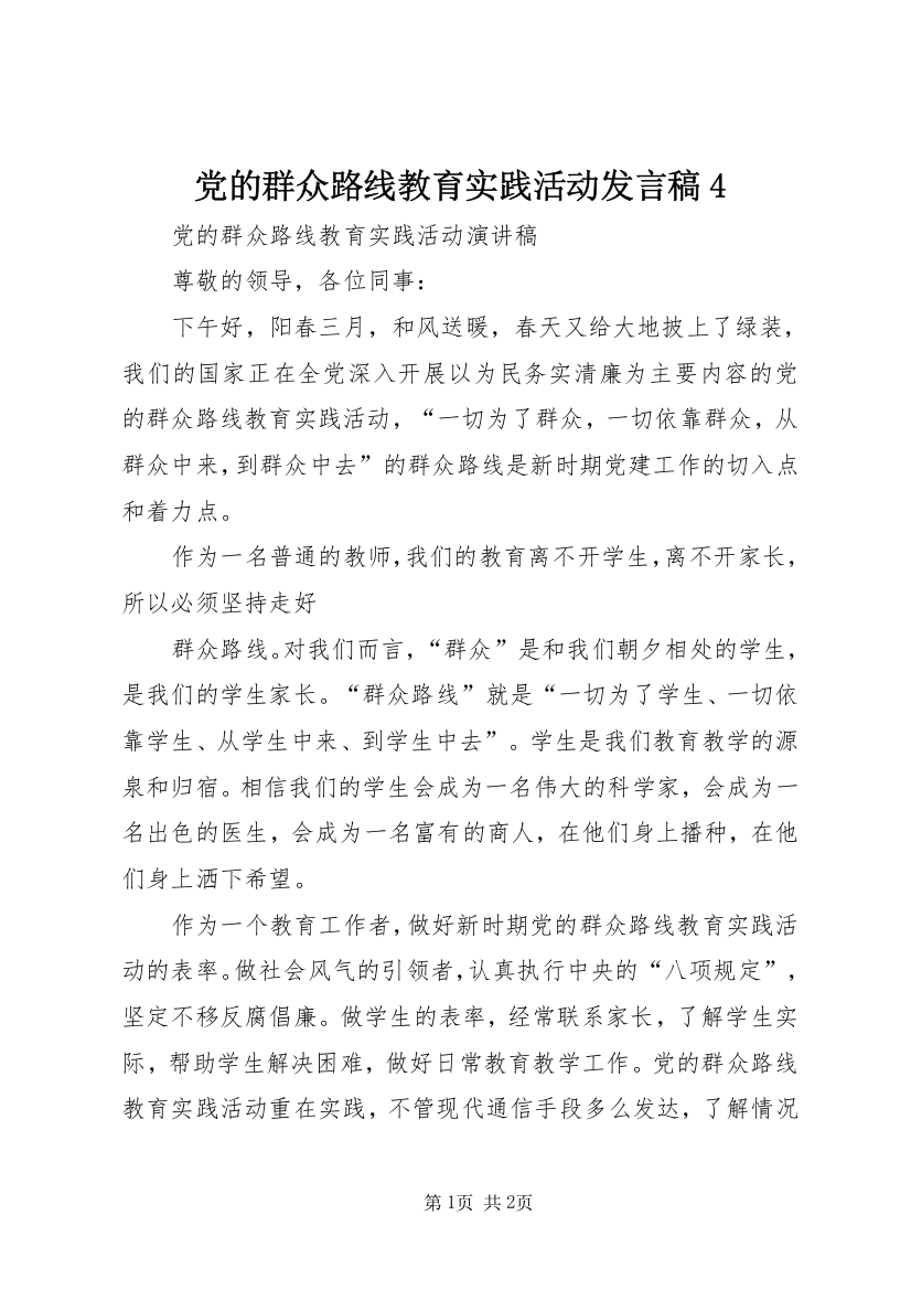 党的群众路线教育实践活动发言稿4