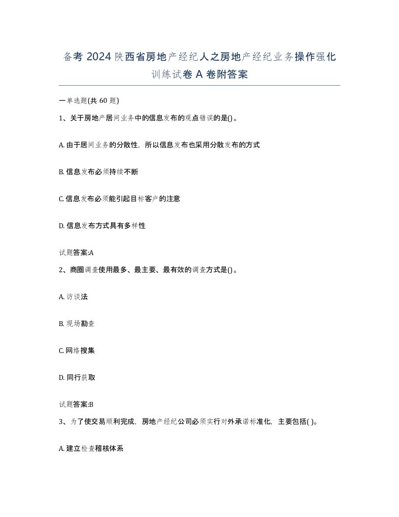 备考2024陕西省房地产经纪人之房地产经纪业务操作强化训练试卷A卷附答案