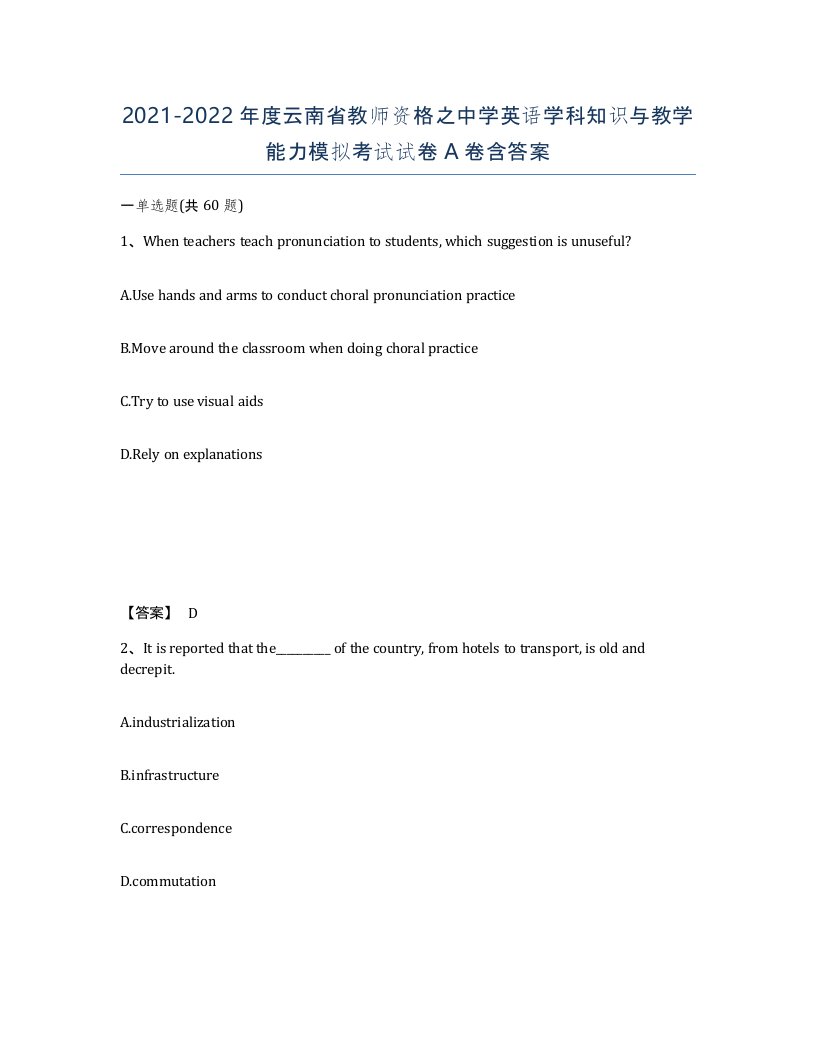 2021-2022年度云南省教师资格之中学英语学科知识与教学能力模拟考试试卷A卷含答案