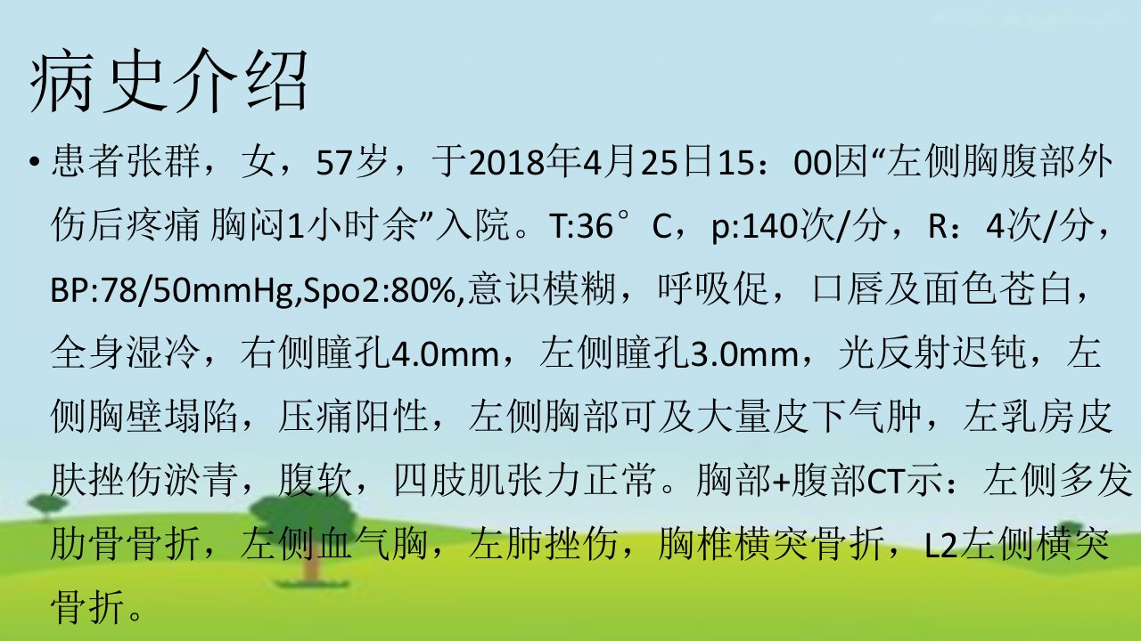 连枷胸护理查房ppt课件