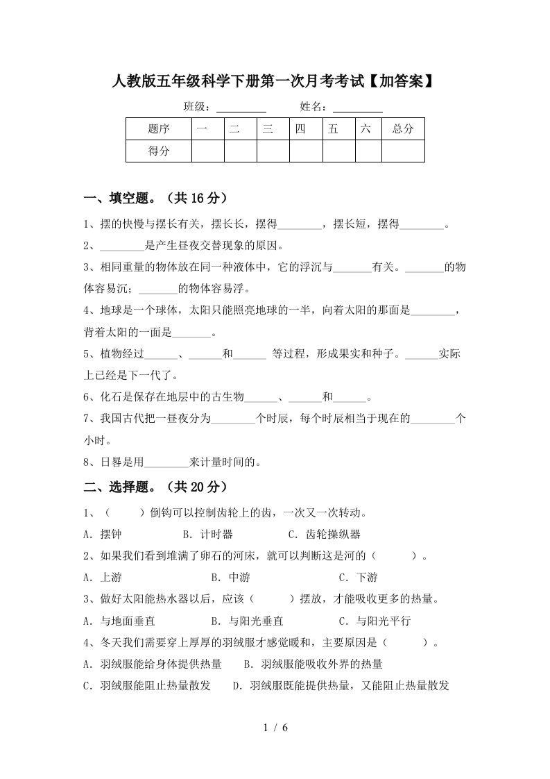 人教版五年级科学下册第一次月考考试加答案