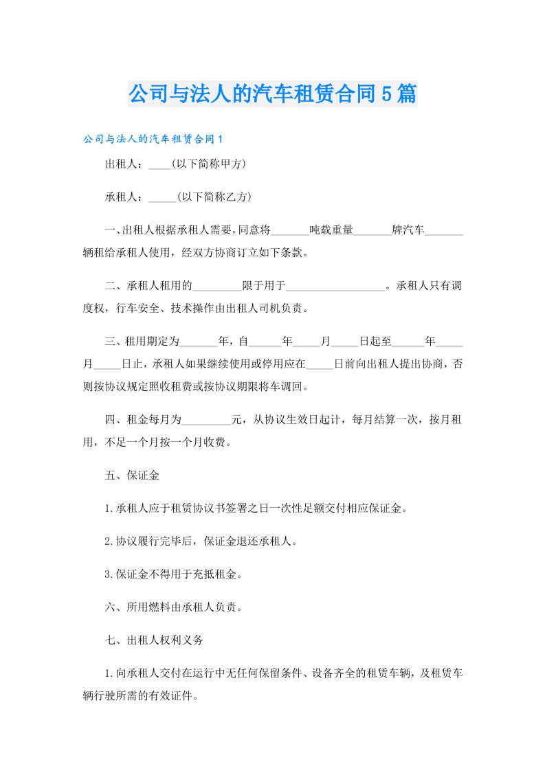 公司与法人的汽车租赁合同5篇