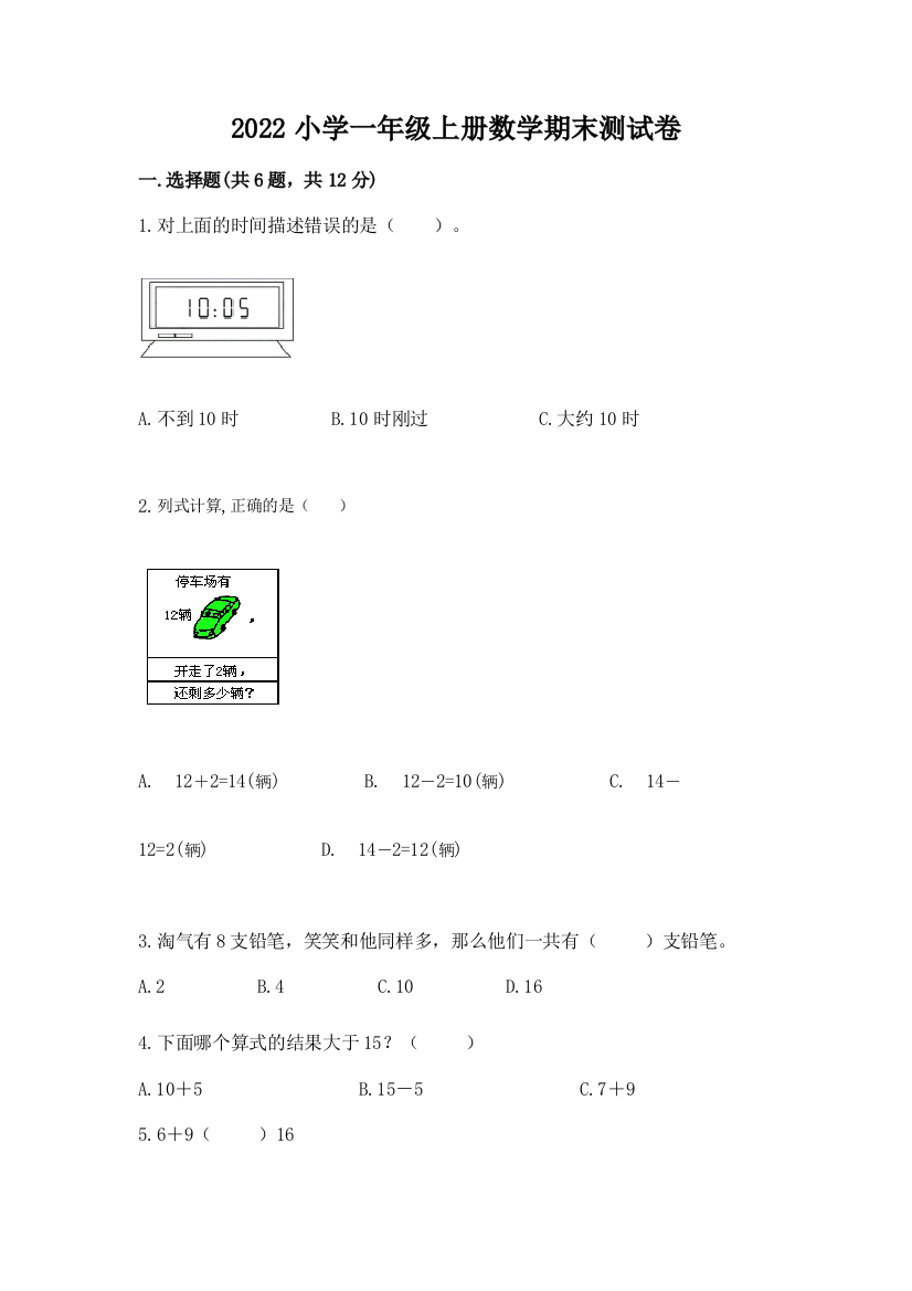 2022小学一年级上册数学期末测试卷带答案(综合卷)