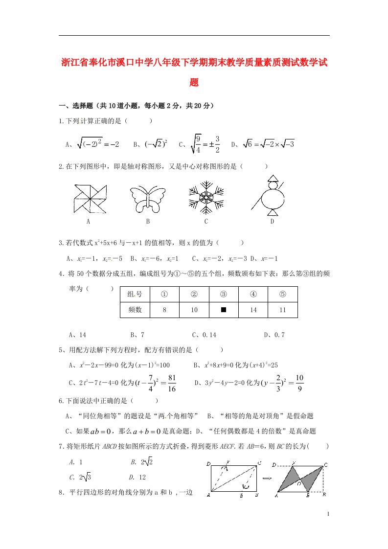 浙江省奉化市溪口中学八级数学下学期期末教学质量素质测试试题