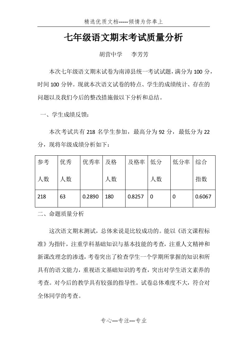 七年级下学期语文期末考试质量分析(共4页)