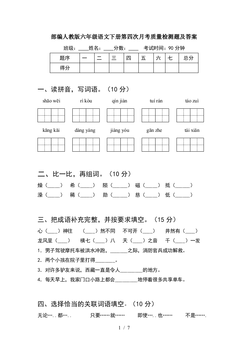 部编人教版六年级语文下册第四次月考质量检测题及答案