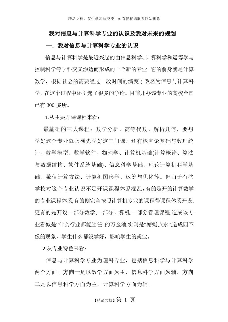 我对信息与计算科学专业的认识及我对未来的规划