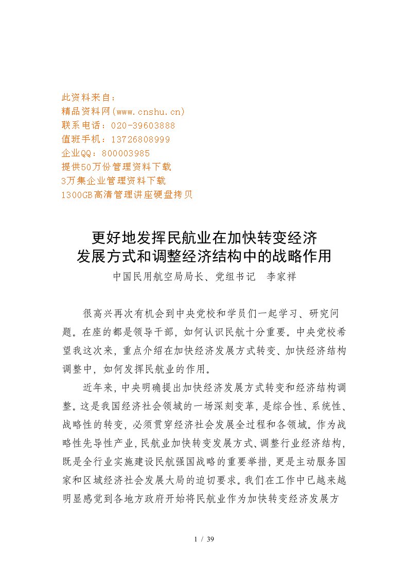 发展方式和调整经济结构中的战略作用