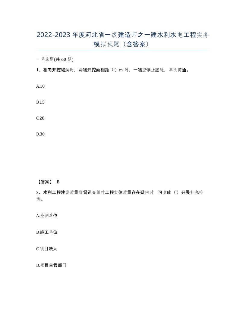 2022-2023年度河北省一级建造师之一建水利水电工程实务模拟试题含答案