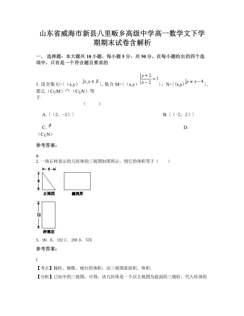 山东省威海市新县八里畈乡高级中学高一数学文下学期期末试卷含解析