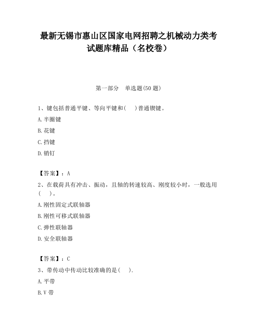 最新无锡市惠山区国家电网招聘之机械动力类考试题库精品（名校卷）