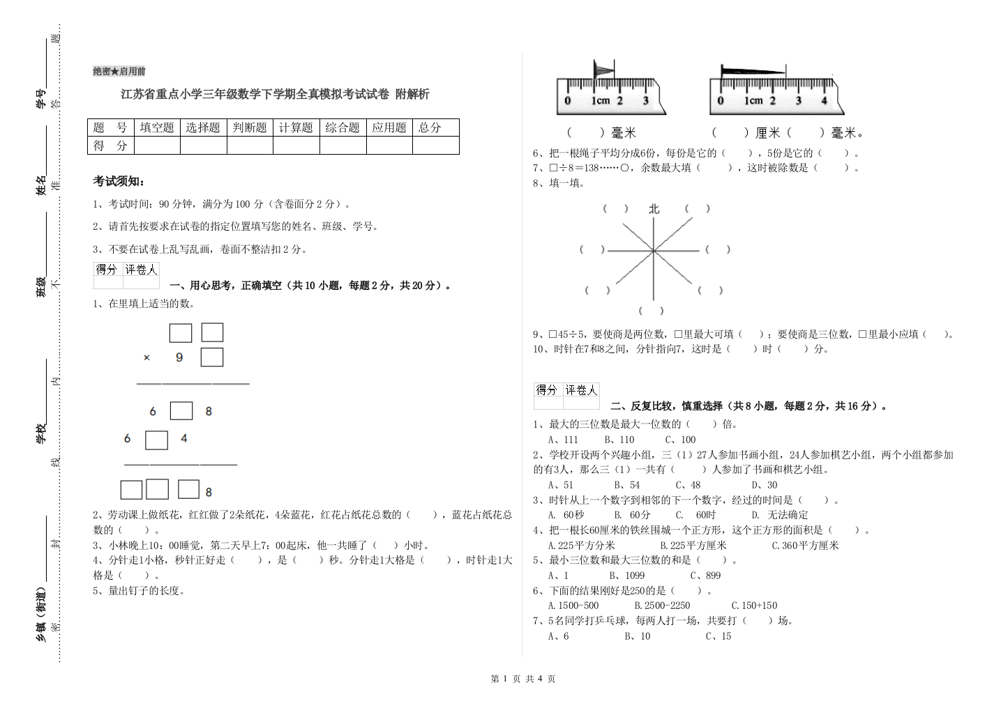 江苏省重点小学三年级数学下学期全真模拟考试试卷-附解析