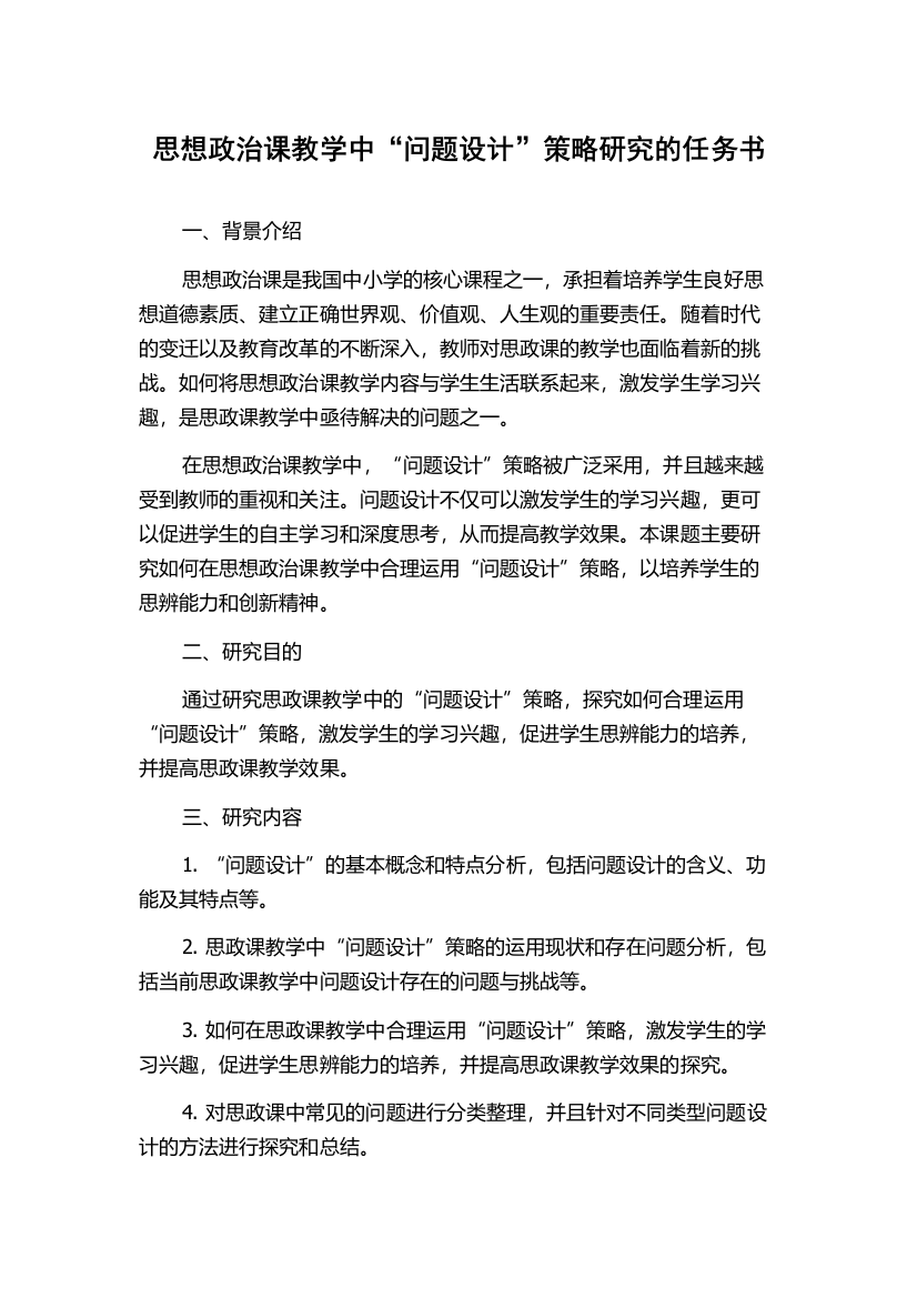 思想政治课教学中“问题设计”策略研究的任务书