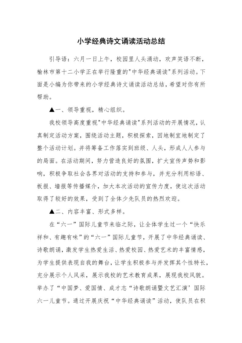 小学经典诗文诵读活动总结