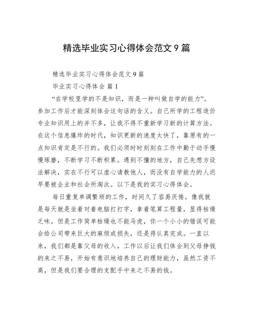 精选毕业实习心得体会范文9篇