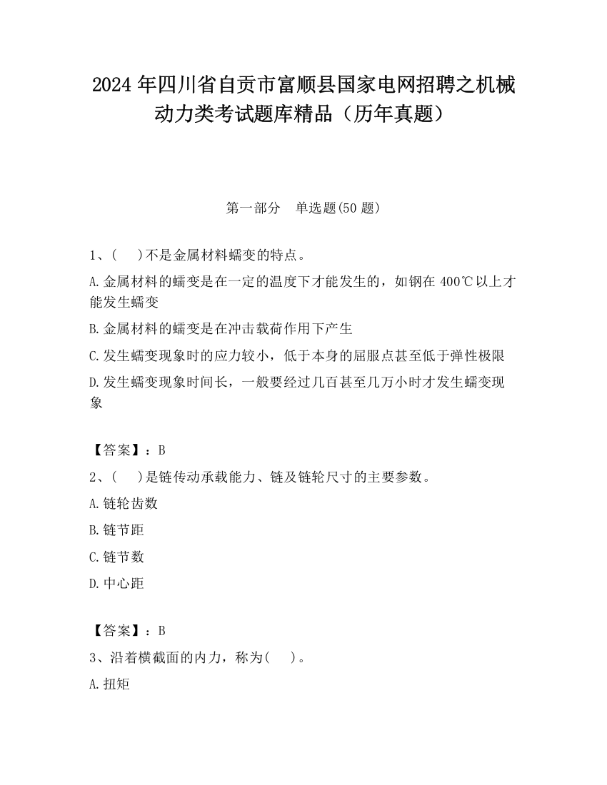 2024年四川省自贡市富顺县国家电网招聘之机械动力类考试题库精品（历年真题）