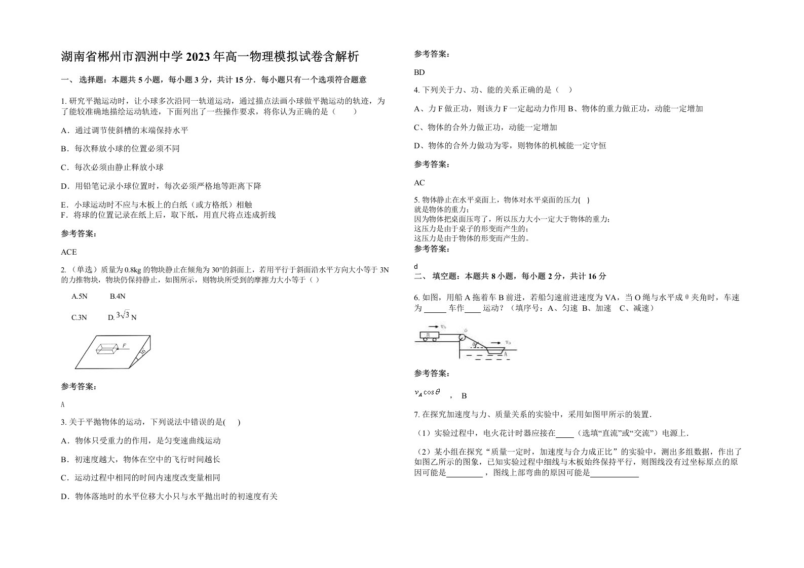 湖南省郴州市泗洲中学2023年高一物理模拟试卷含解析