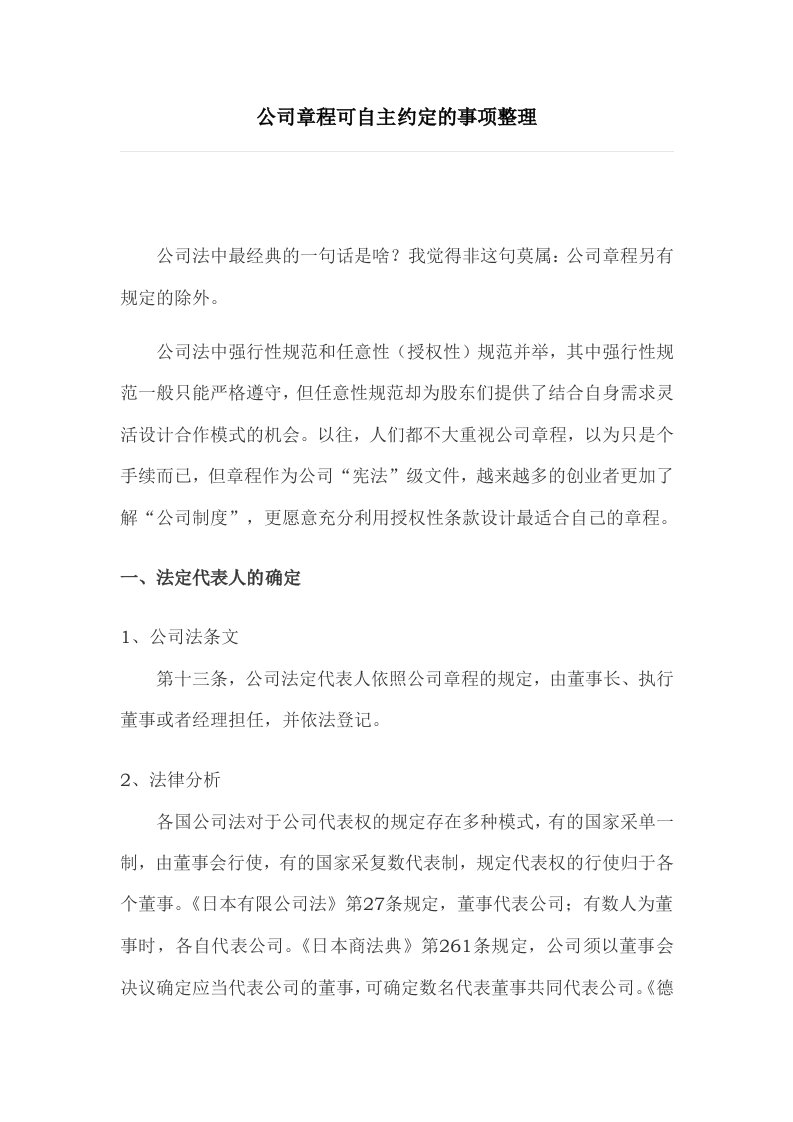 公司章程可自主约定的事项整理