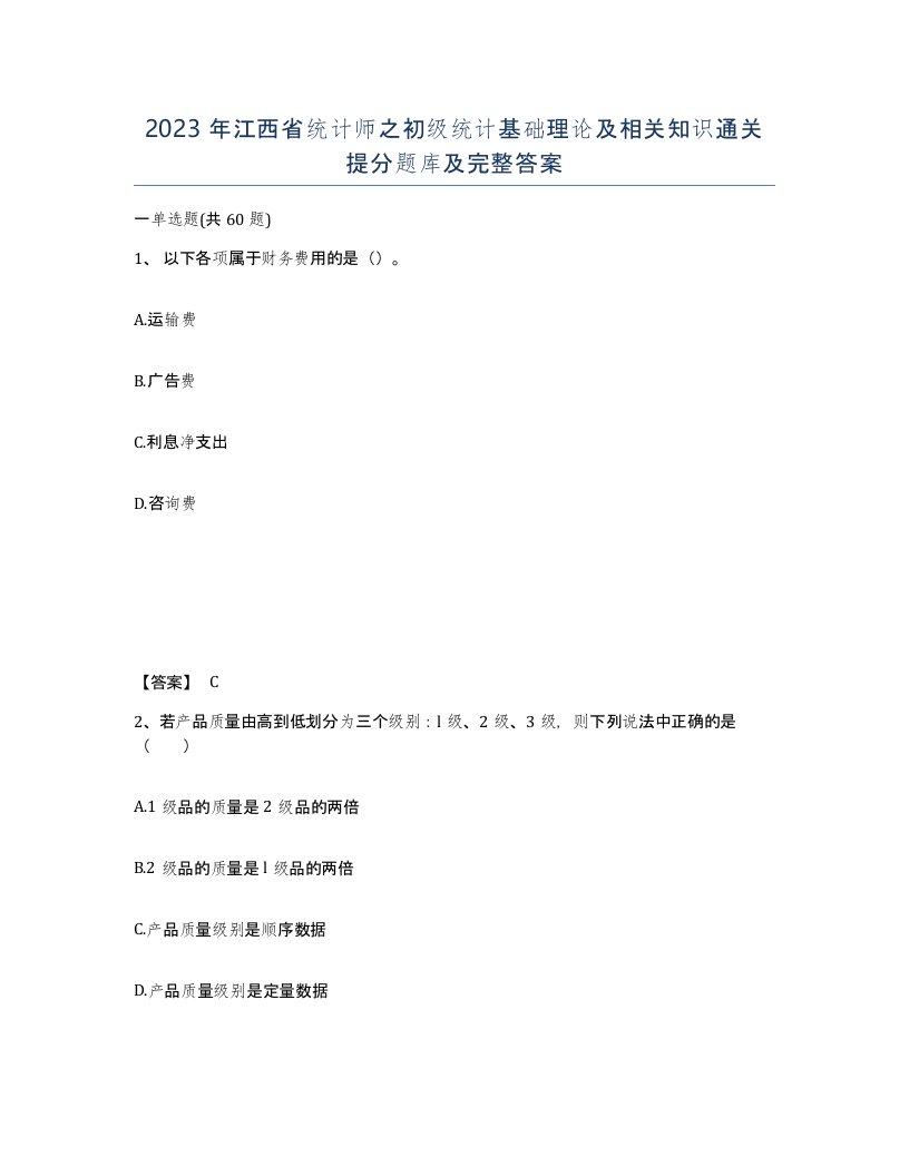 2023年江西省统计师之初级统计基础理论及相关知识通关提分题库及完整答案