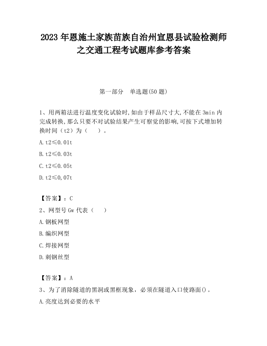 2023年恩施土家族苗族自治州宣恩县试验检测师之交通工程考试题库参考答案