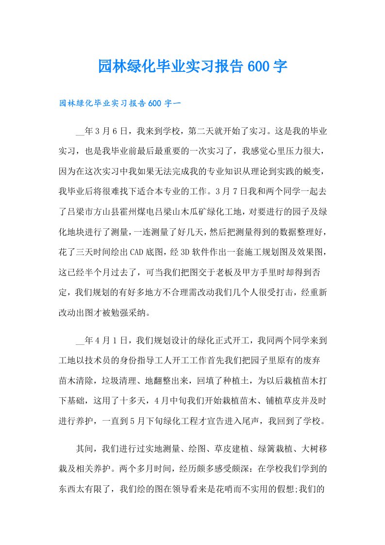 园林绿化毕业实习报告600字