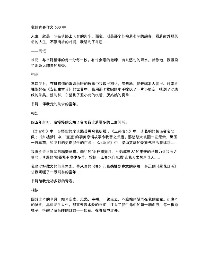 我的青春作文600字