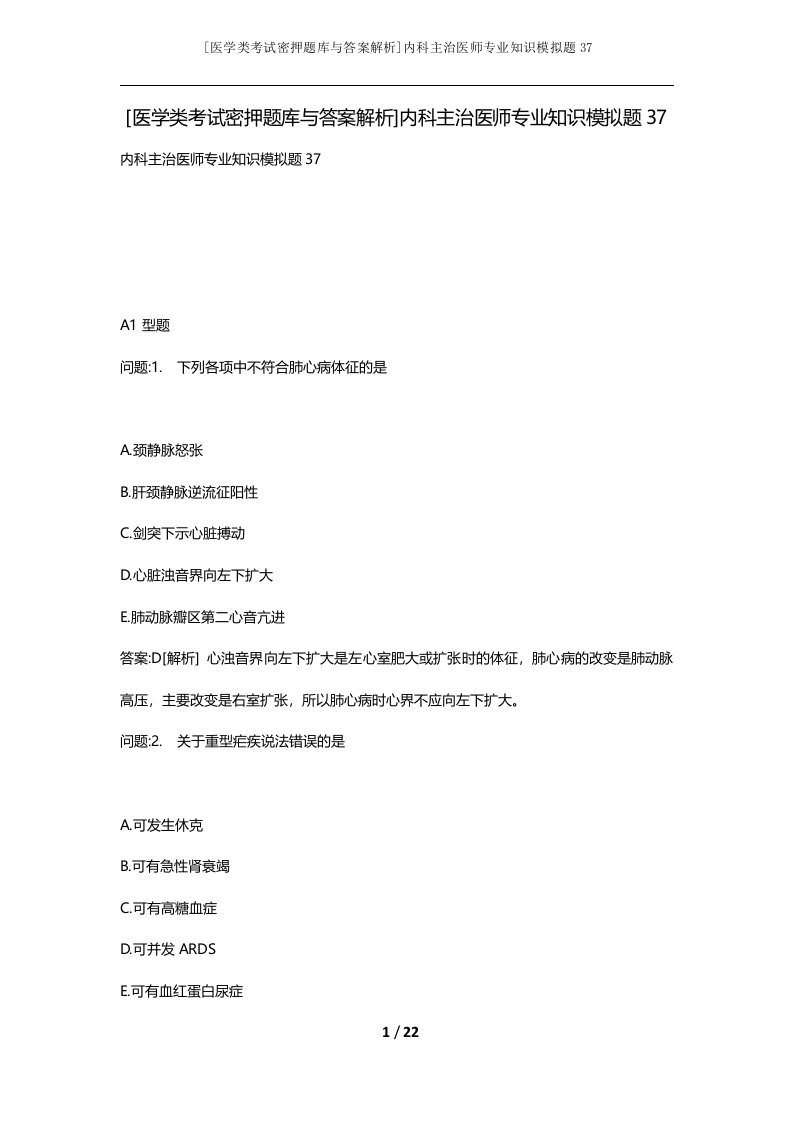 医学类考试密押题库与答案解析内科主治医师专业知识模拟题37