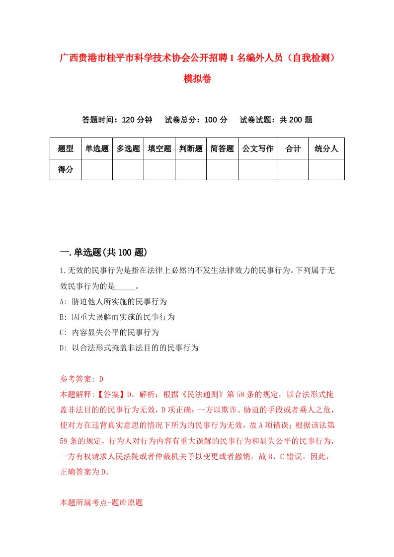 广西贵港市桂平市科学技术协会公开招聘1名编外人员自我检测模拟卷8