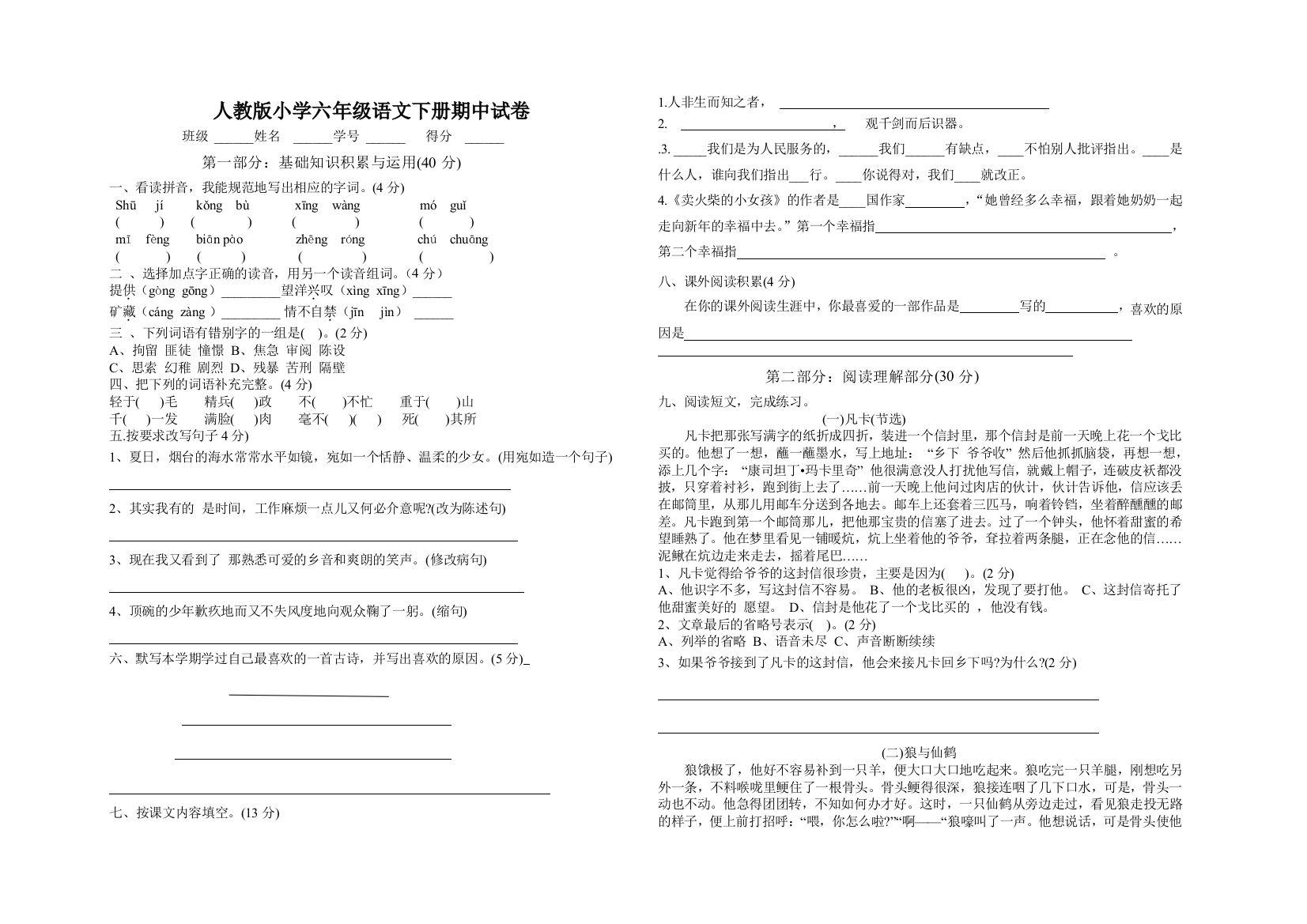 人教版小学六年级语文下册期中试卷