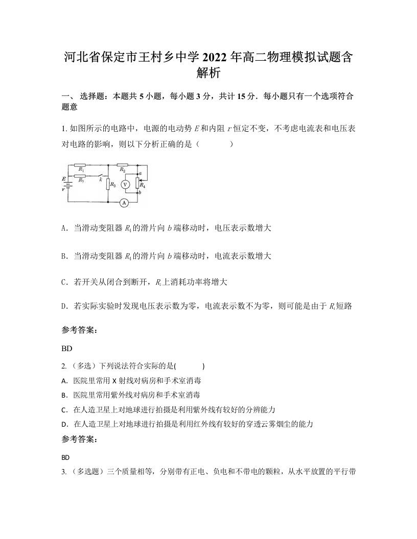 河北省保定市王村乡中学2022年高二物理模拟试题含解析