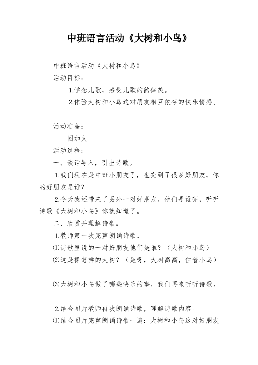 中班语言活动《大树和小鸟》