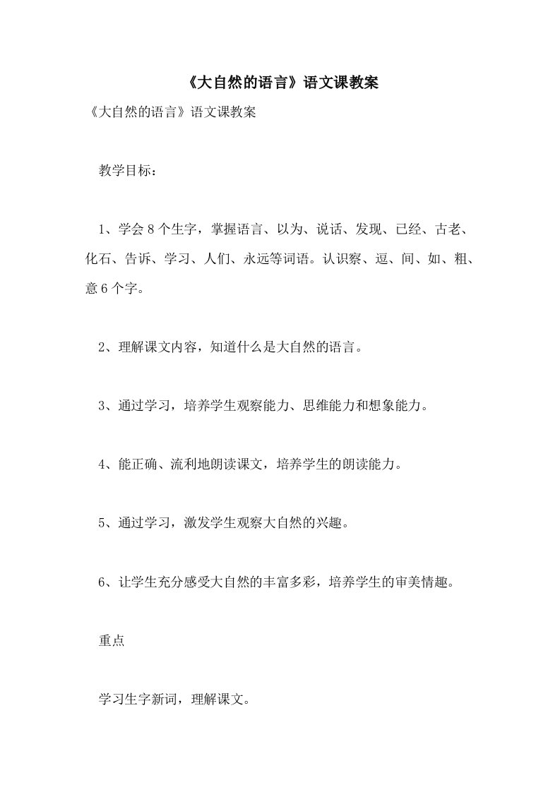 《大自然的语言》语文课教案