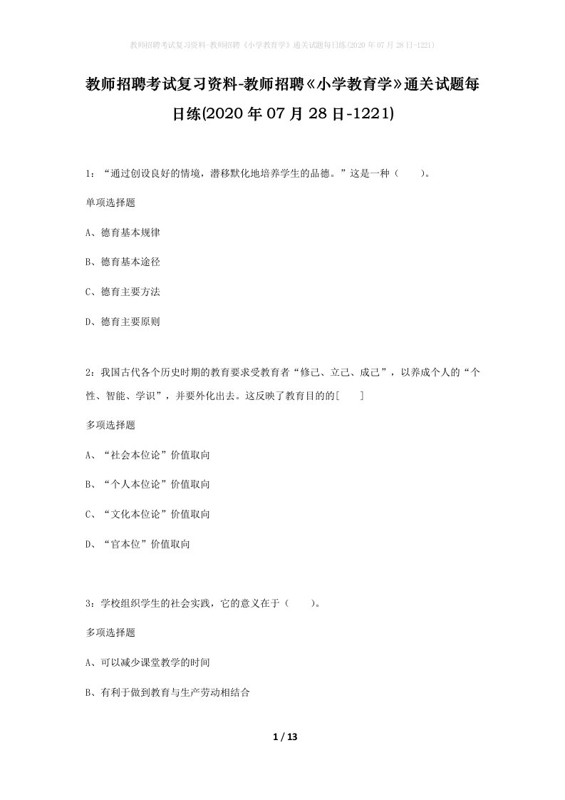 教师招聘考试复习资料-教师招聘小学教育学通关试题每日练2020年07月28日-1221