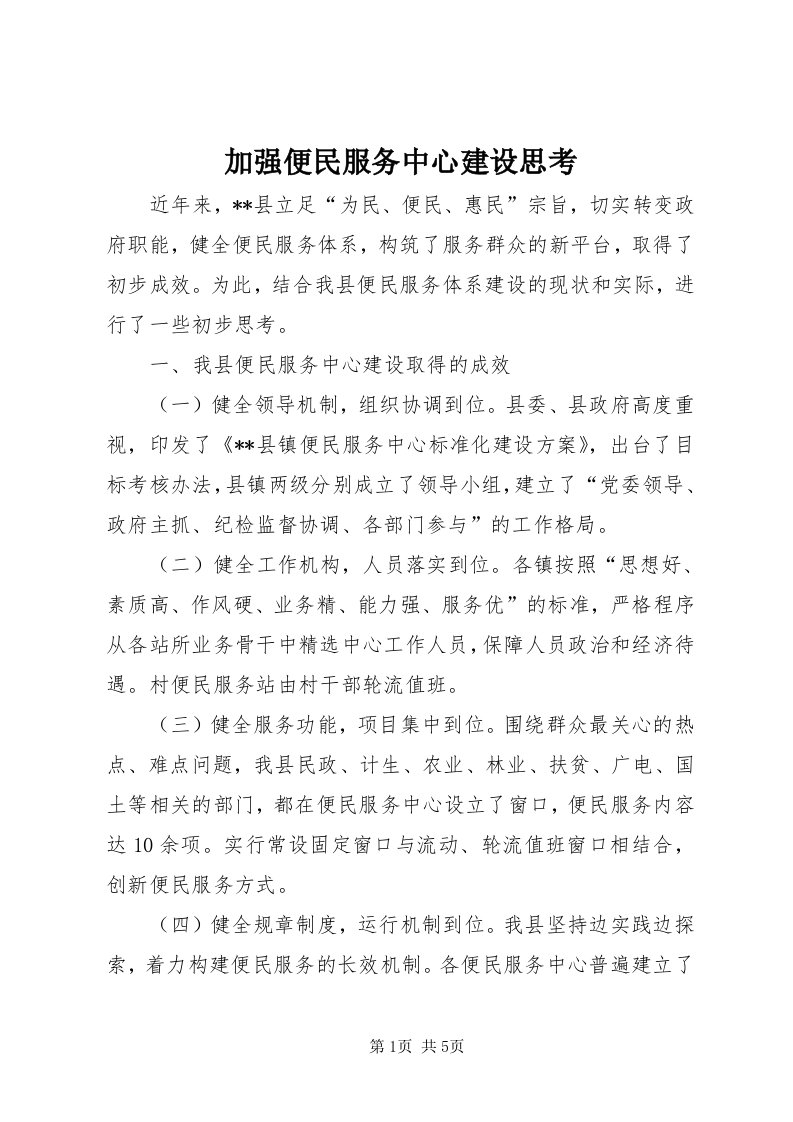 3加强便民服务中心建设思考