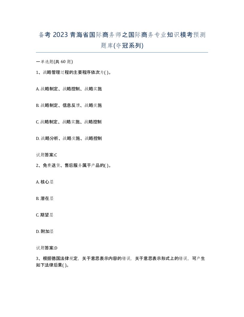 备考2023青海省国际商务师之国际商务专业知识模考预测题库夺冠系列