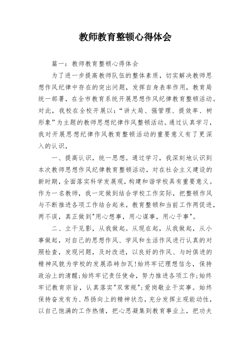 教师教育整顿心得体会