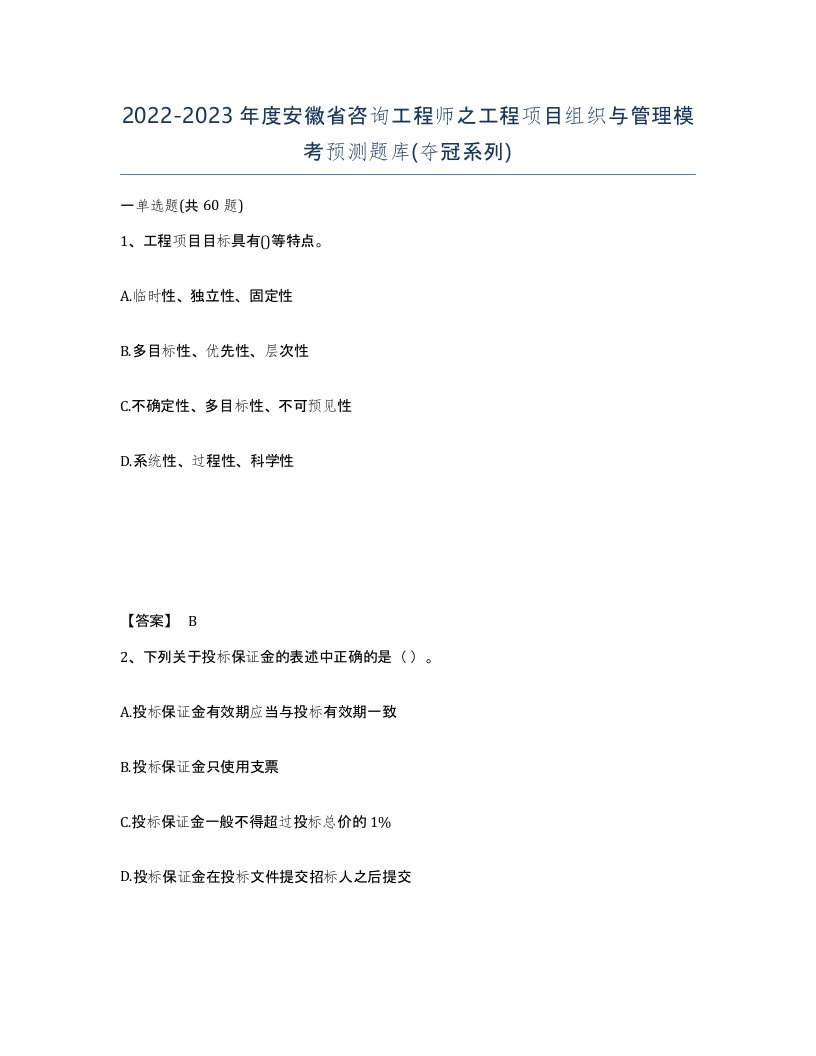 2022-2023年度安徽省咨询工程师之工程项目组织与管理模考预测题库夺冠系列