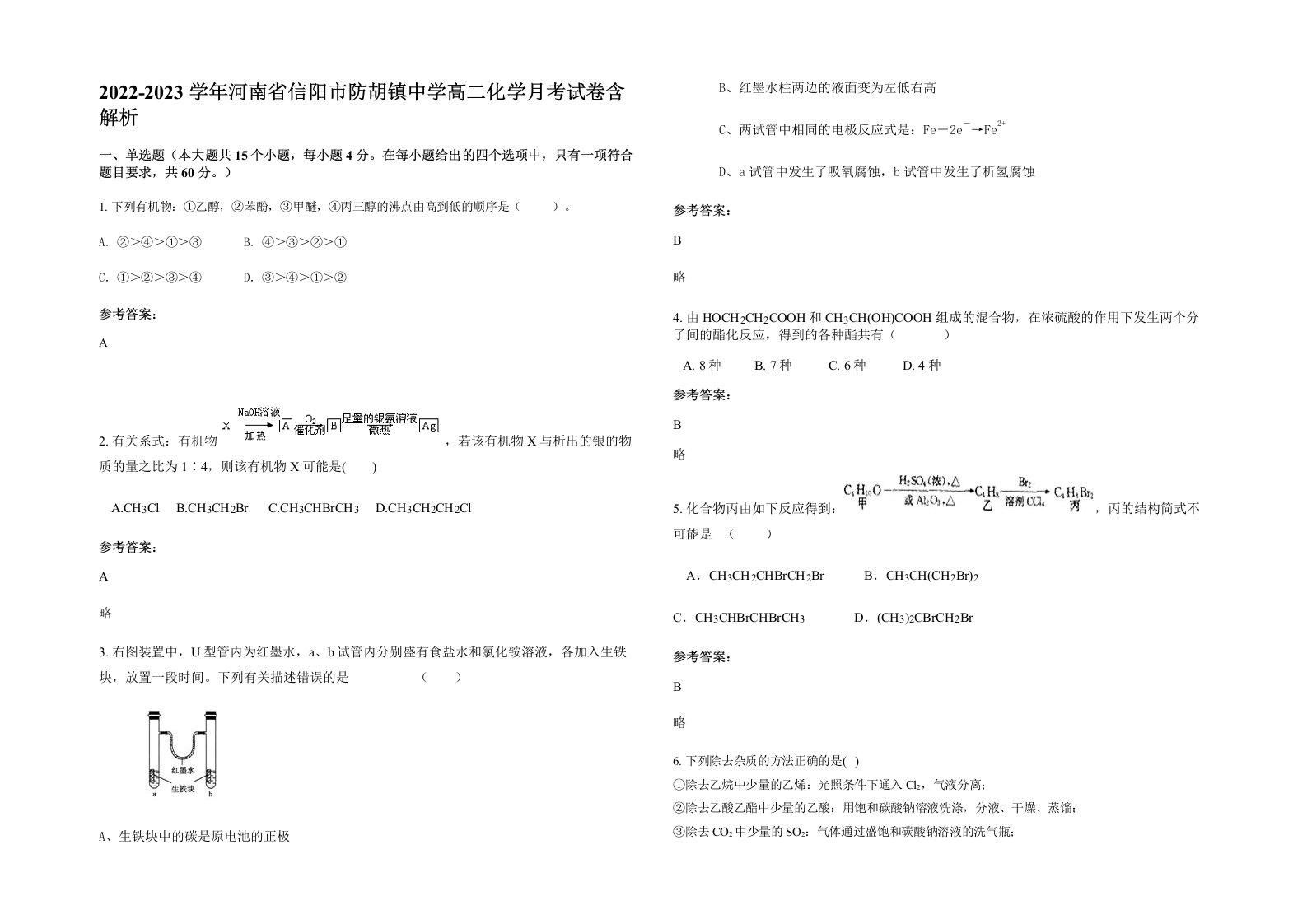 2022-2023学年河南省信阳市防胡镇中学高二化学月考试卷含解析