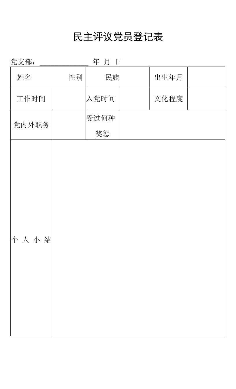 民主评议党员登记表