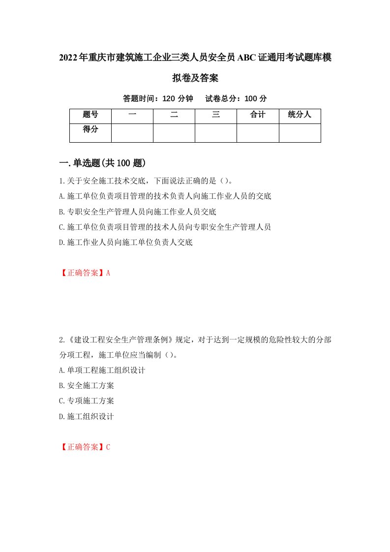 2022年重庆市建筑施工企业三类人员安全员ABC证通用考试题库模拟卷及答案第37版