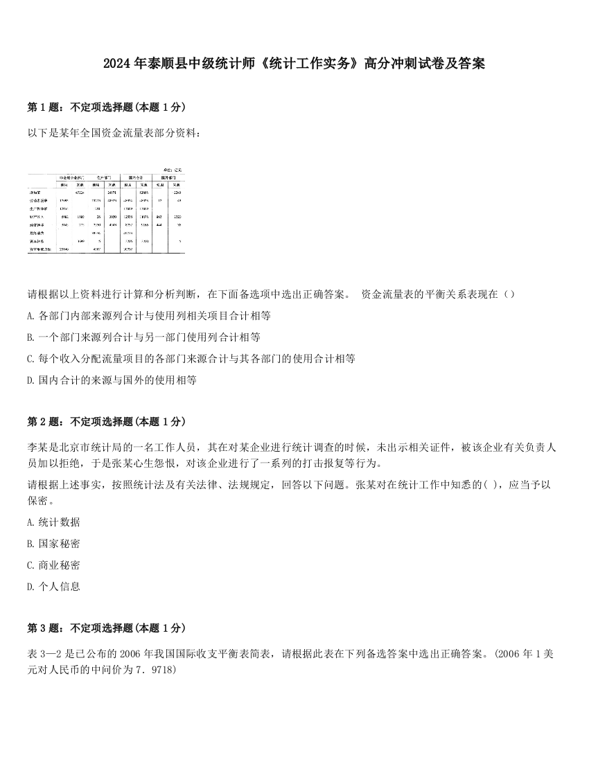 2024年泰顺县中级统计师《统计工作实务》高分冲刺试卷及答案