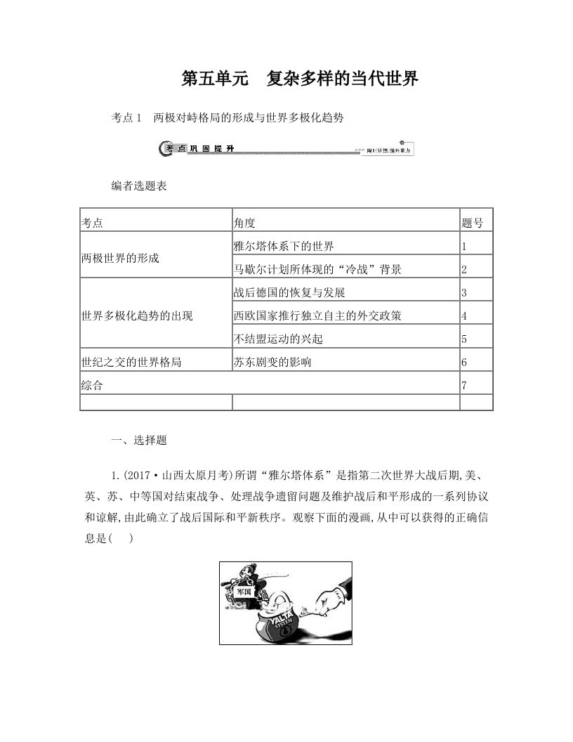 2018高考历史大一轮复习第五单元复杂多样的当代世界考点1两极对峙格局的形成与世界多极化趋势