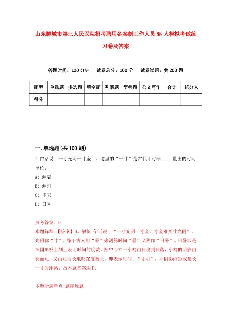 山东聊城市第三人民医院招考聘用备案制工作人员88人模拟考试练习卷及答案1