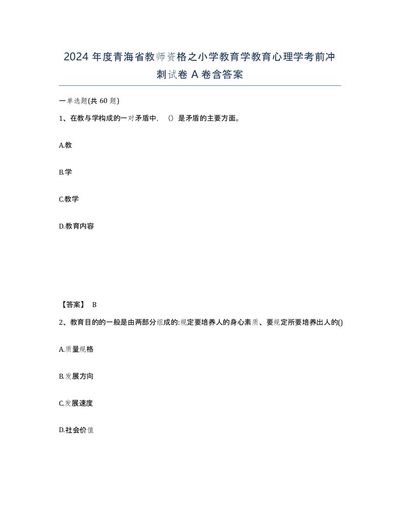 2024年度青海省教师资格之小学教育学教育心理学考前冲刺试卷A卷含答案