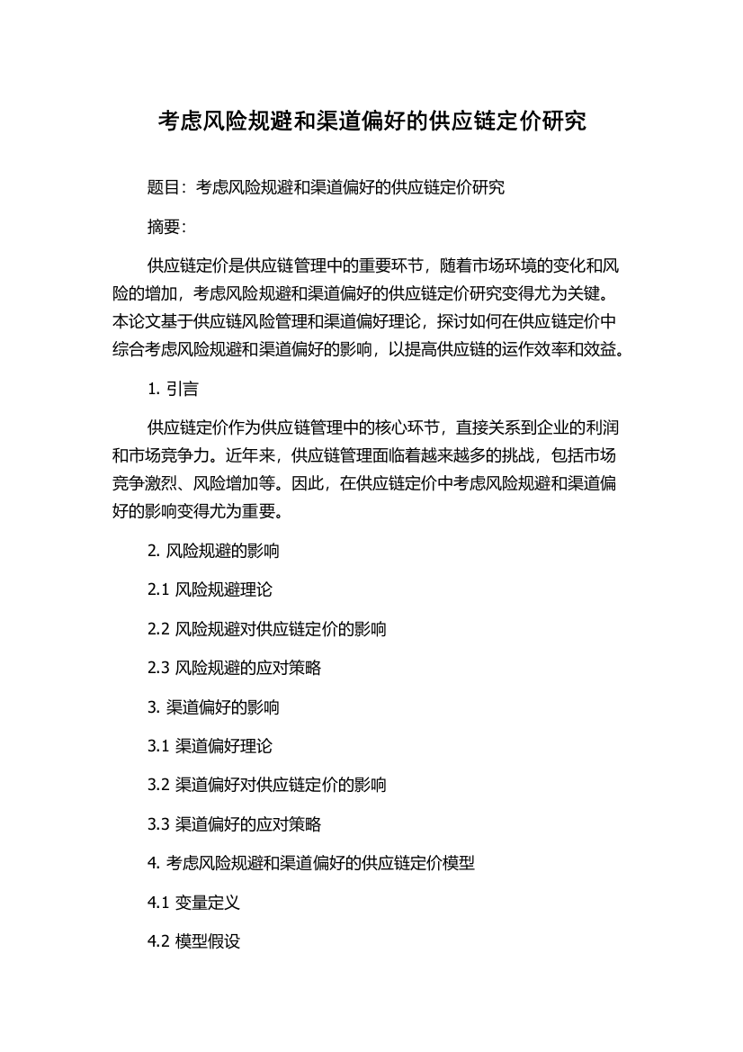 考虑风险规避和渠道偏好的供应链定价研究