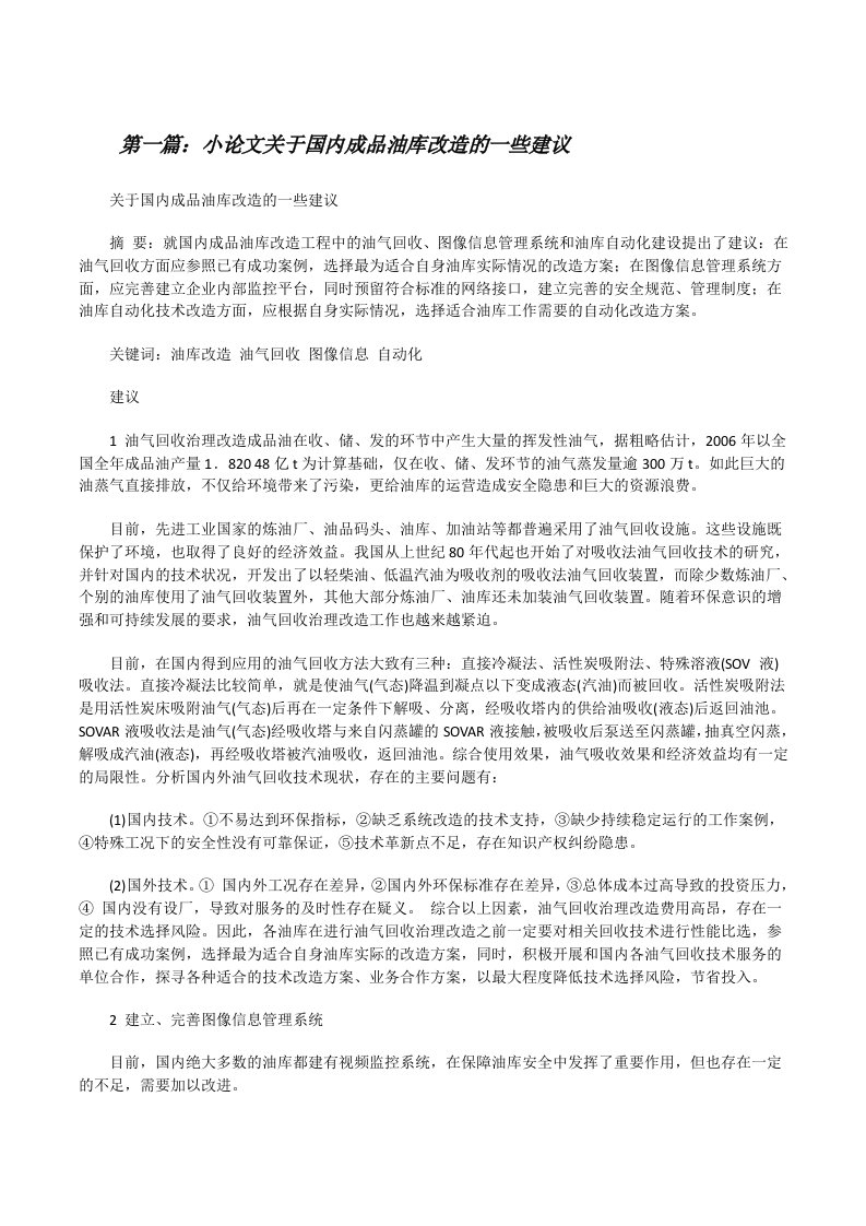 小论文关于国内成品油库改造的一些建议[修改版]