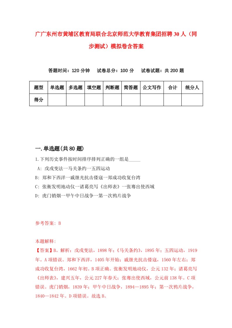 广广东州市黄埔区教育局联合北京师范大学教育集团招聘30人同步测试模拟卷含答案4