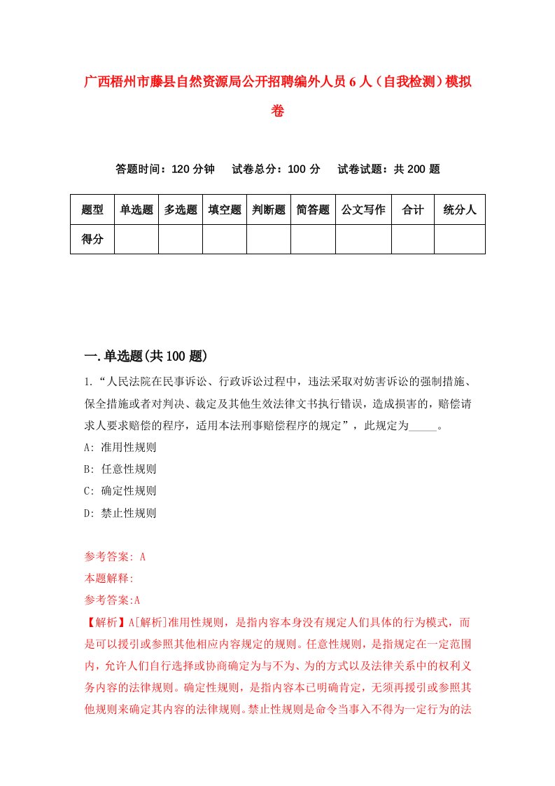 广西梧州市藤县自然资源局公开招聘编外人员6人自我检测模拟卷9